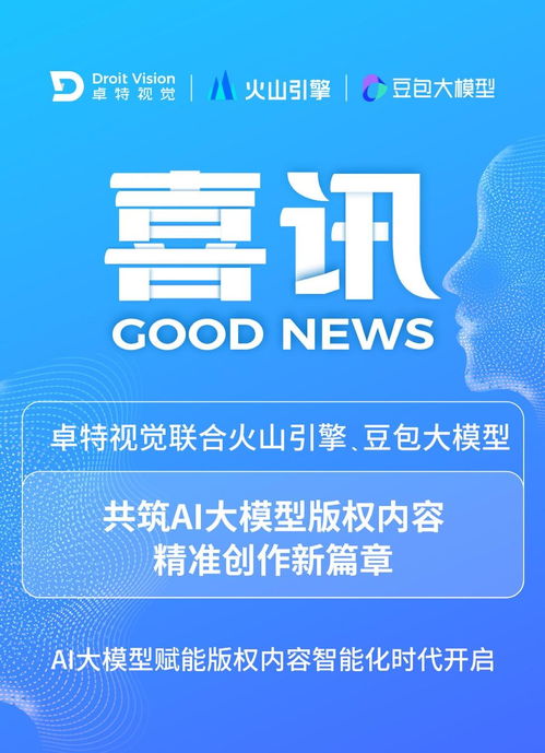 卓特視覺攜手豆包大模型 AI大模型賦能，開啟版權內容智能化新時代