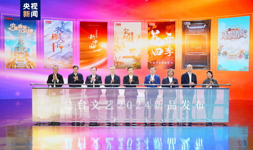 勢起新章 中央廣播電視總臺發(fā)布2024年文藝新品節(jié)目，引領(lǐng)廣播電視節(jié)目制作新風(fēng)向