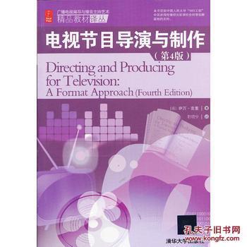 從經(jīng)典教材到創(chuàng)作實(shí)踐 《電視節(jié)目導(dǎo)演與制作》的價(jià)值與啟示