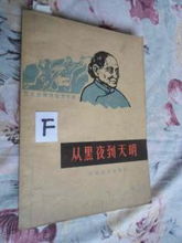 《從黑夜到天明》——1964年一版一印的時光印記